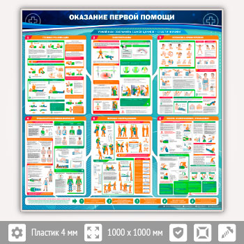 Стенд «Оказание первой помощи» (PM-02-SILVER)